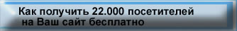 Как получить 22000 посетителей на Ваш сайт бесплатно